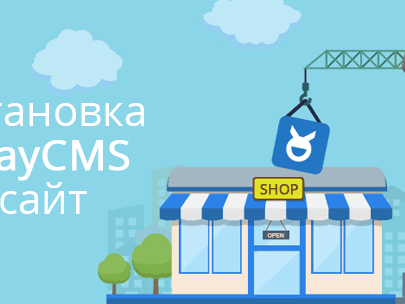 Как установить OkayCMS 2.0 на сайт